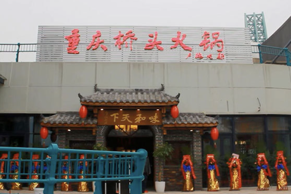 桥头火锅自助餐厅 桥头火锅自助餐厅