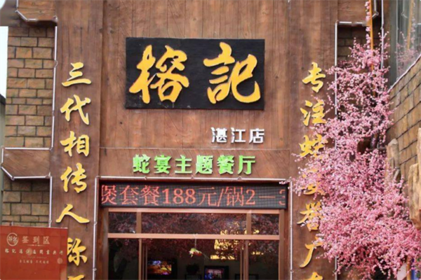 榕记四季火锅
