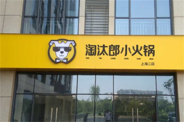 淘汰郎小火锅加盟费多少钱？加盟条件是什么？