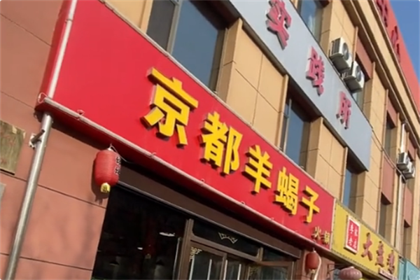 京都羊蝎子火锅