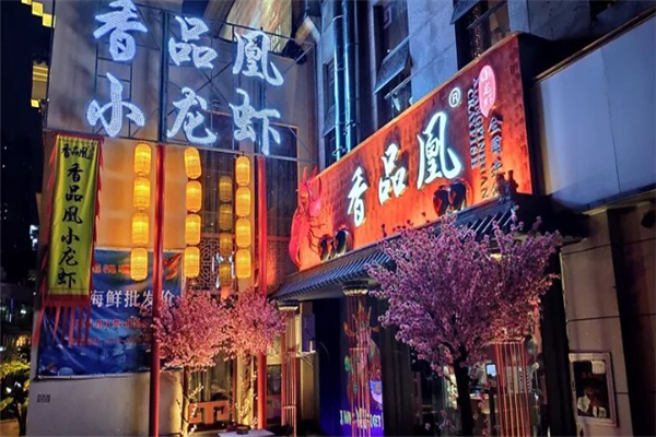 香品凰小龙虾