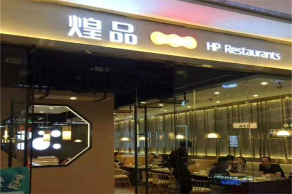 煌品三汁焖锅 煌品三汁焖锅