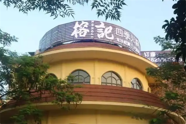榕记四季火锅