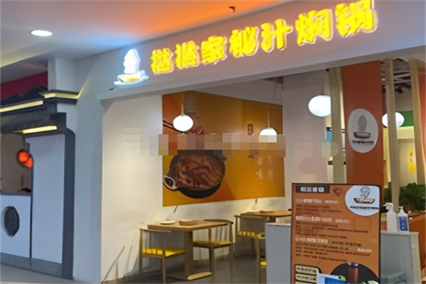 挞挞家秘汁焖锅 挞挞家秘汁焖锅