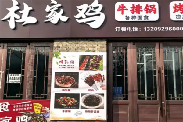 杜家鸡焖锅