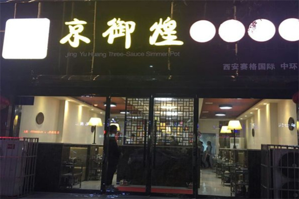京御煌三汁焖锅 京御煌三汁焖锅