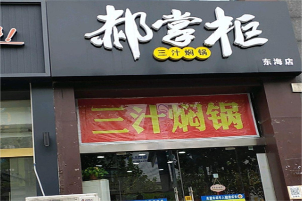 郝掌柜八鲜焖锅加盟费多少?低成本起步