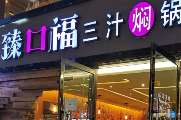 臻口福三汁焖锅