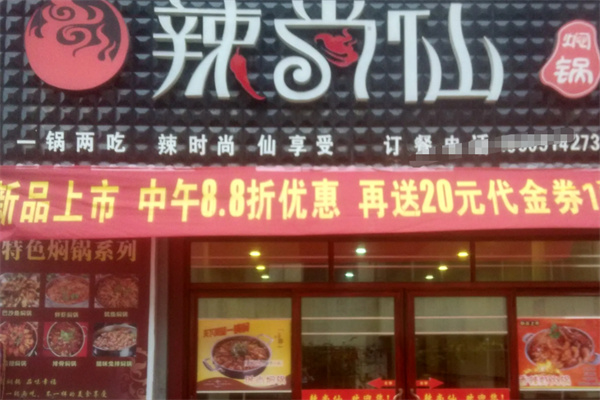 辣尚仙焖锅加盟电话怎么查找?快速开店，致电咨询