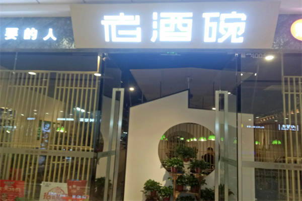 老酒碗焖锅 老酒碗焖锅
