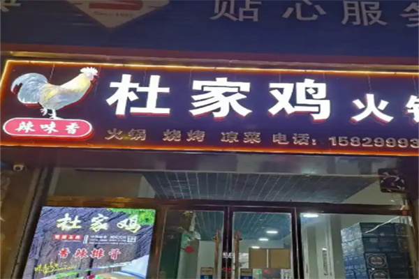 杜家鸡焖锅