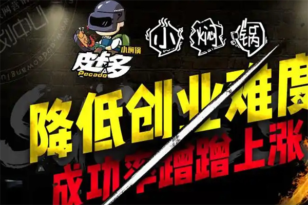 皮卡多小焖锅