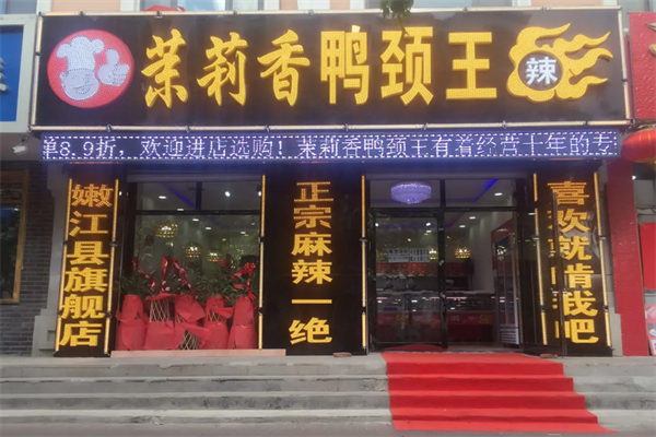 茉莉香鸭颈王加盟