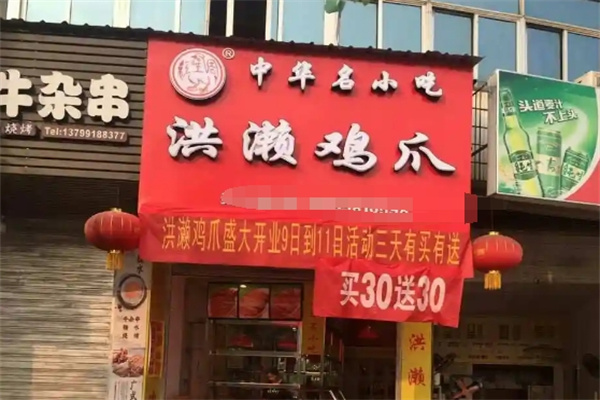 洪濑鸡爪加盟
