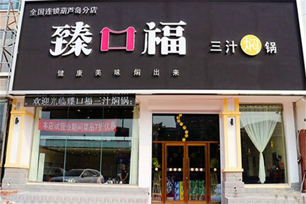 臻口福三汁焖锅