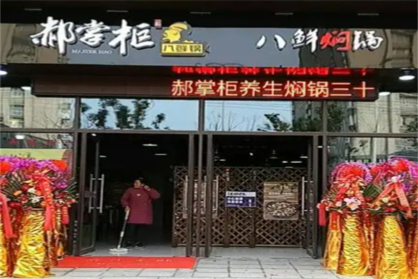 郝掌柜八鲜焖锅 郝掌柜八鲜焖锅