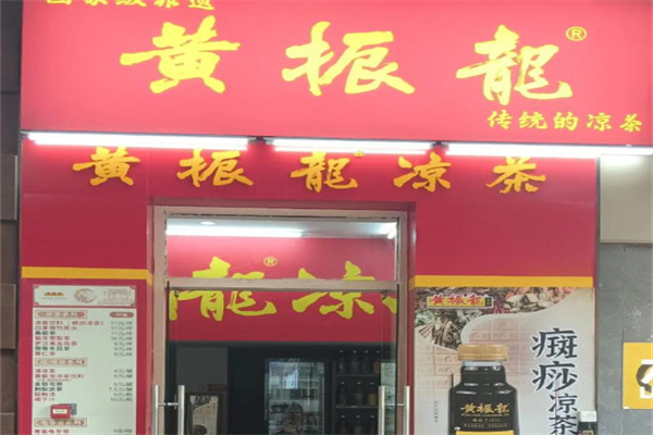 黄振龙癍痧凉茶