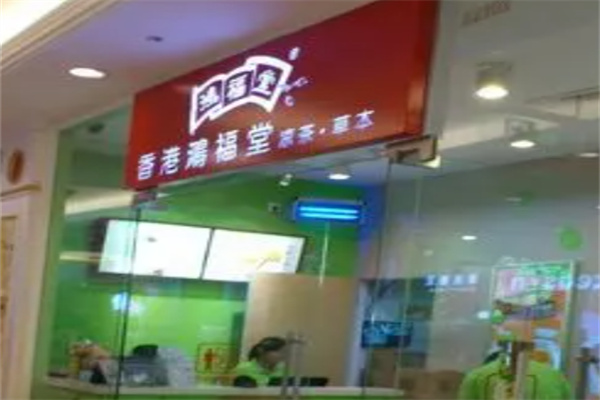 鸿福堂凉茶
