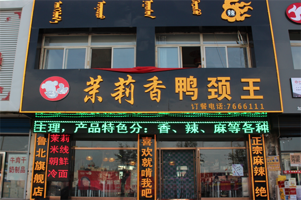 茉莉香鸭颈王加盟总部电话是多少？财富之门由此开启！