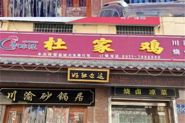 杜家鸡焖锅