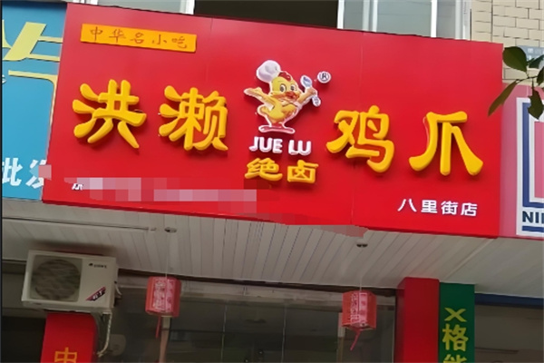 洪濑鸡爪加盟