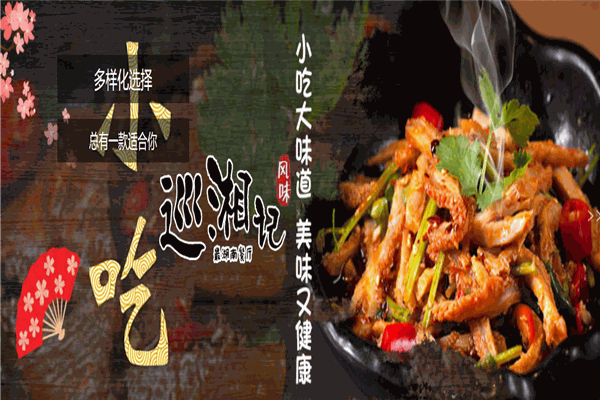巡湘记加盟费是多少？品牌加盟稳赚不赔！