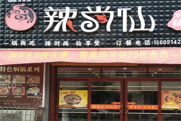 辣尚仙焖锅 辣尚仙焖锅