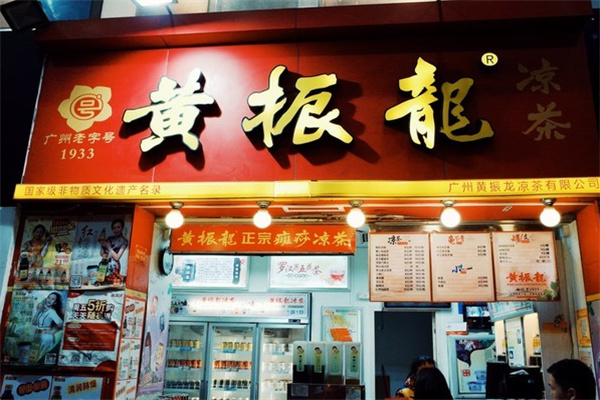 黄振龙癍痧凉茶