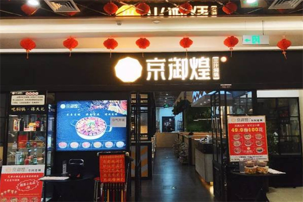 京御煌三汁焖锅 京御煌三汁焖锅