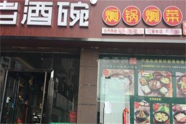 老酒碗焖锅 老酒碗焖锅