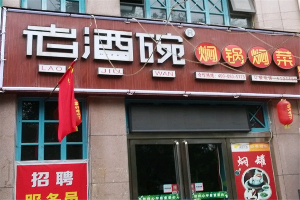 老酒碗焖锅 老酒碗焖锅