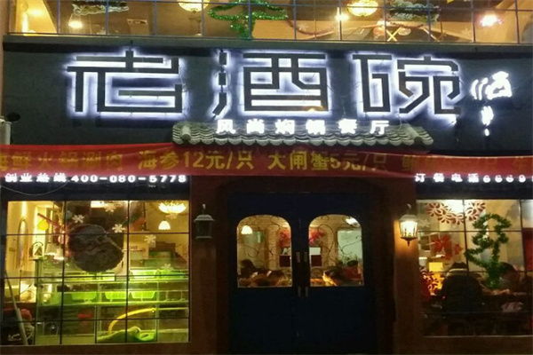老酒碗焖锅 老酒碗焖锅