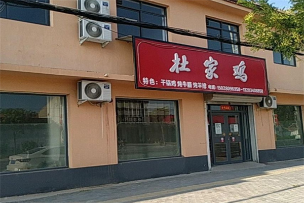 杜家鸡焖锅