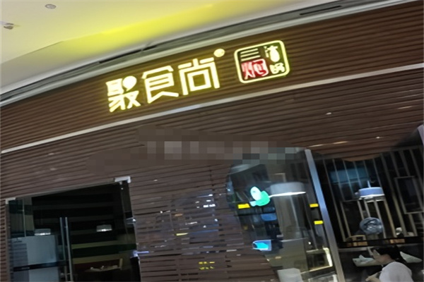 聚食尚焖锅
