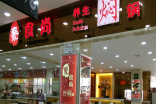 聚食尚焖锅