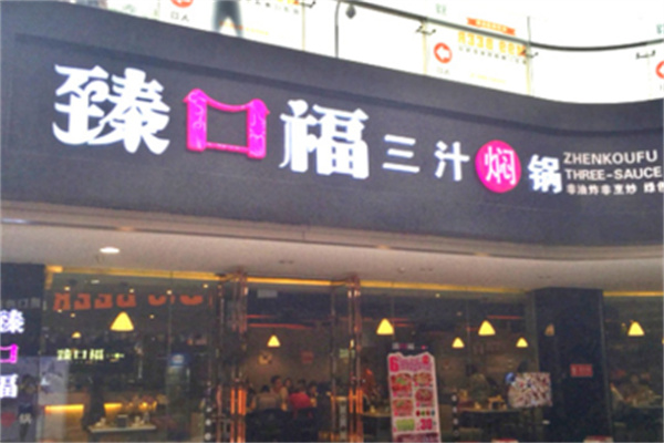 臻口福三汁焖锅