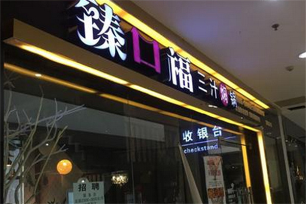 臻口福三汁焖锅