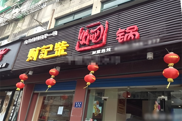 财记柴焖锅
