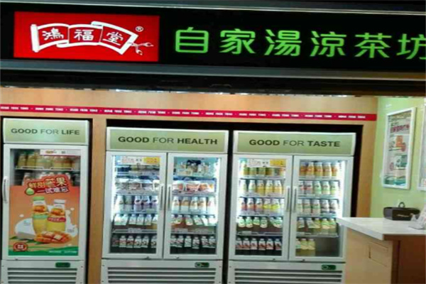 鸿福堂凉茶