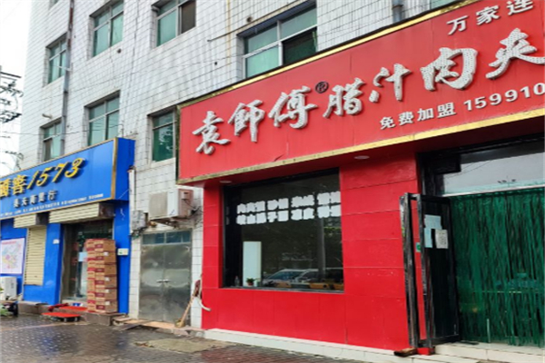 袁师傅肉夹馍
