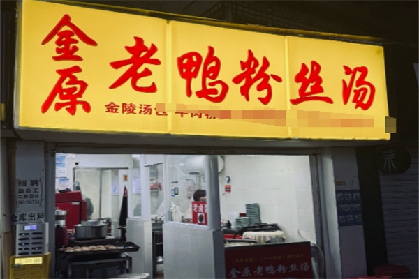 金原鸭血粉丝汤 金原鸭血粉丝汤