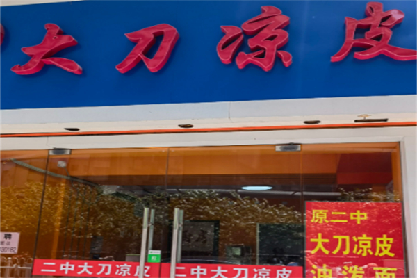 大刀凉皮