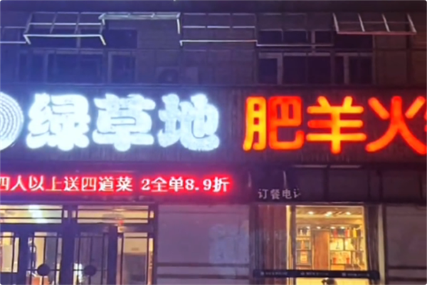 绿草地涮肥羊火锅 绿草地涮肥羊火锅