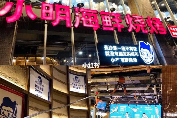 小明海鲜烧烤