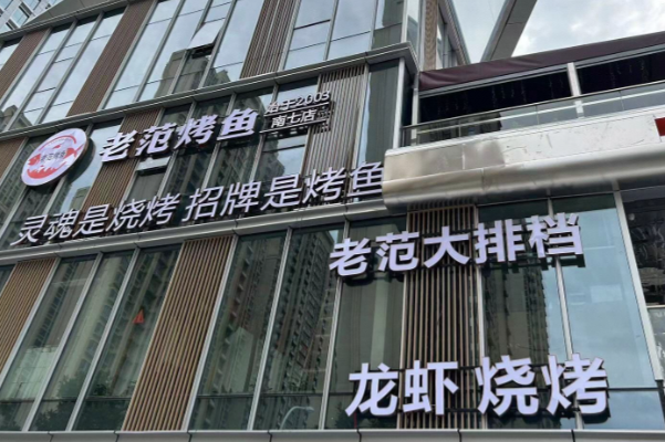 老范烤鱼 霸都老烧烤