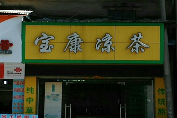 宝康凉茶 宝康凉茶