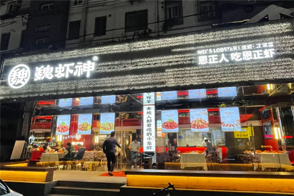 魏虾神小龙虾