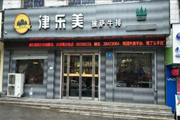 津乐美清真披萨 津乐美清真披萨