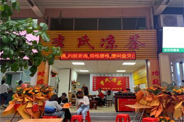 李氏凉茶 李氏凉茶