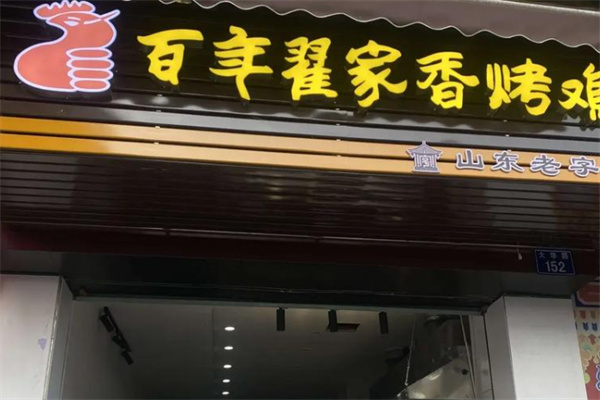 百年翟家香烤鸡